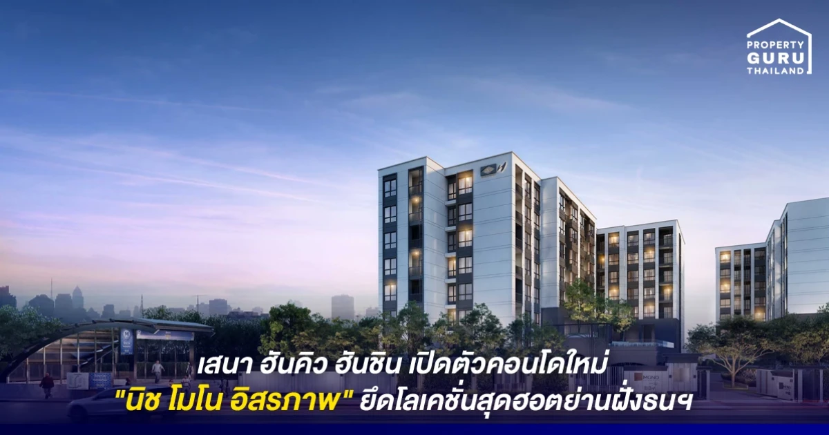 เสนา ฮันคิว ฮันชิน ได้ฤกษ์เปิดตัวคอนโดใหม่ "นิช โมโน อิสรภาพ" ยึดโลเคชั่นสุดฮอตย่านฝั่งธนฯ