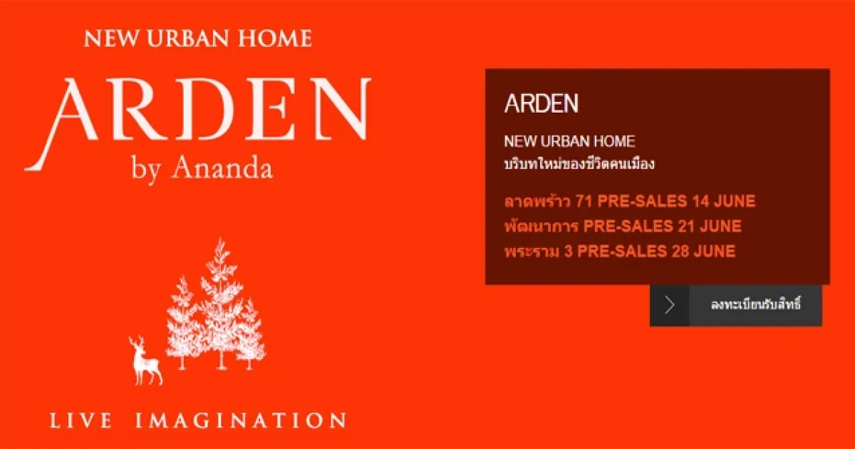 Pre-sales นิวเออร์เบิร์นโฮม 3 โครงการใหม่ ภายใต้แบรนด์ Arden พร้อมรับส่วนลดสูงสุด 200,000 บาท