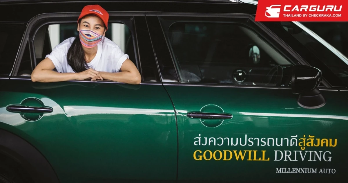 มิลเลนเนียม ออโต้ กรุ๊ป จัดกิจกรรม GOODWILL DRIVING ปฏิบัติการประสานใจ ร่วมสู้ภัย โควิด-19