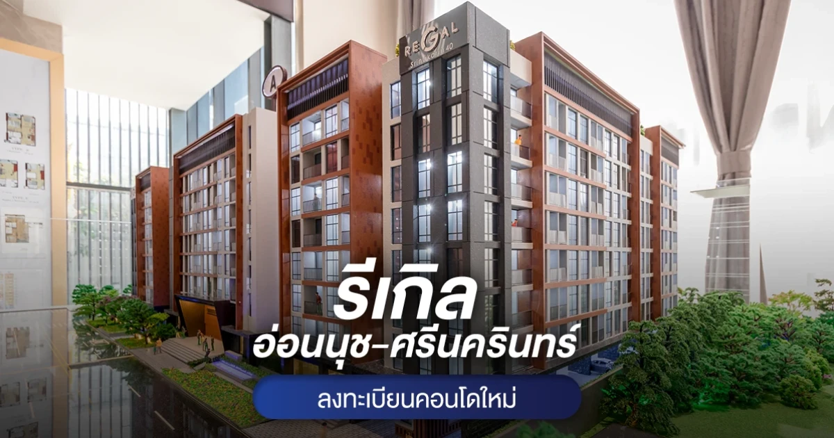"รีเกิล อ่อนนุช-ศรีนครินทร์" คอนโด Low Rise สุดไพรเวซี่ เริ่มต้น 1.79 ล้าน* ลงทะเบียนวันนี้รับส่วนลดสูงสุด 500,000 บ.*