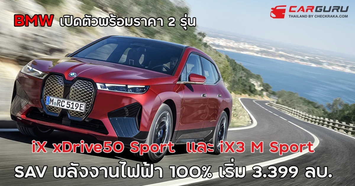 BMW iX และ iX3 รถยนต์ SAV พลังงานไฟฟ้า 100% เริ่ม 3.399 ล้านบาท