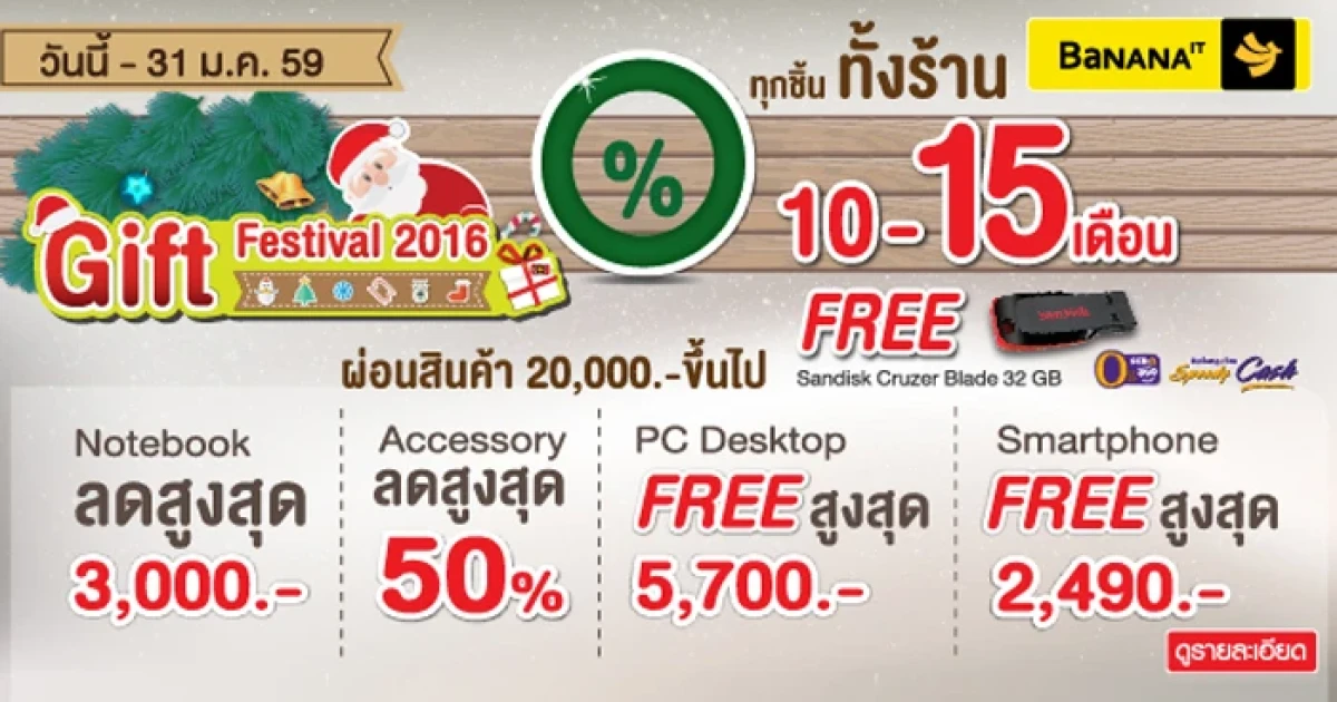 Gift Festival 2016 สุขแทนใจส่งท้ายปีที่บานาน่าไอที ทั่วประเทศ ตั้งแต่วันนี้ - 31 ม.ค. 2559