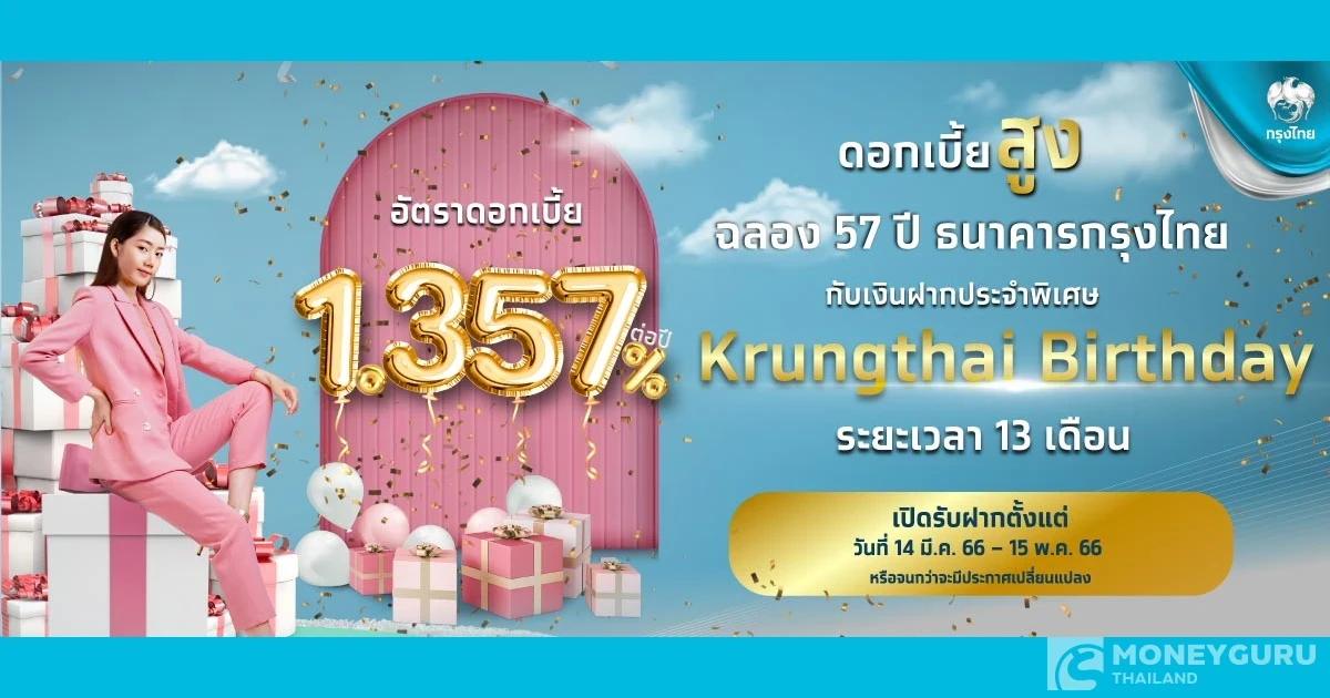 โปรโมชัน บัญชีเงินฝากประจำพิเศษ Krungthai Birthday ระยะเวลา 13 เดือน อัตราดอกเบี้ย 1.357%ต่อปี*