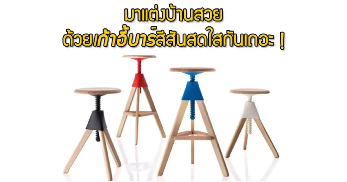 มาแต่งบ้านสวยด้วยเก้าอี้บาร์สีสันสดใสกันเถอะ!