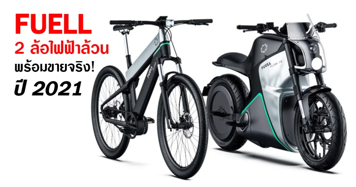 FUELL 2 ล้อไฟฟ้าล้วน พร้อมขายจริง! ปี 2021