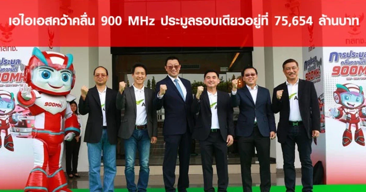 เอไอเอสคว้าคลื่น 900 MHz ประมูลรอบเดียวอยู่ที่ 75,654 ล้านบาท