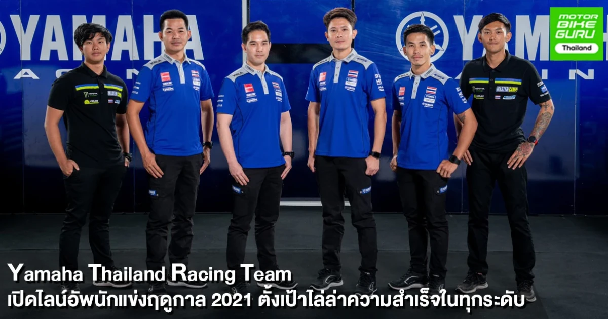 ยามาฮ่า ไทยแลนด์ เรซซิ่งทีม จัดทัพลุยเต็มสูบ ตั้งเป้าไล่ล่าความสำเร็จบนเวทีความเร็ว 2 ล้อทุกระดับ