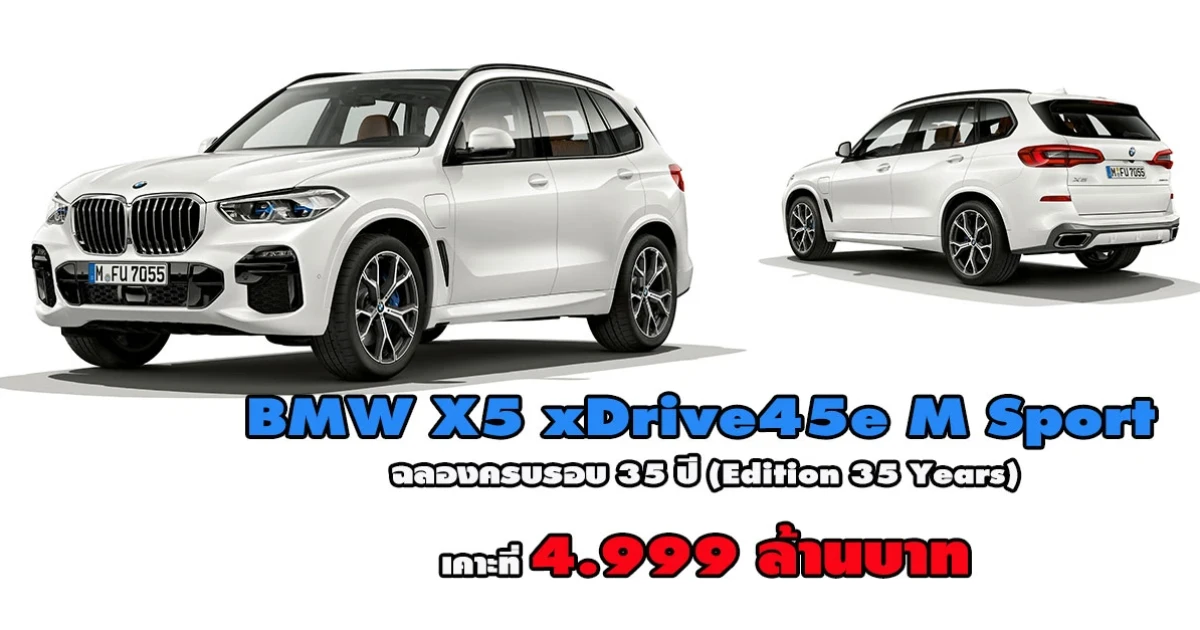 BMW X5 xDrive45e M Sport ฉลองครบรอบ 35 ปี เคาะที่ 4.999 ล้านบาท