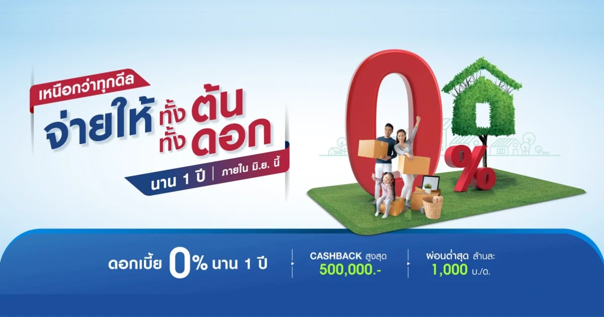 พร็อพเพอร์ตี้ เพอร์เฟค จัดโปรโมชั่น จ่ายให้ ทั้งต้น ทั้งดอก นาน 1 ปี ภายใน มิ.ย. นี้ เท่านั้น