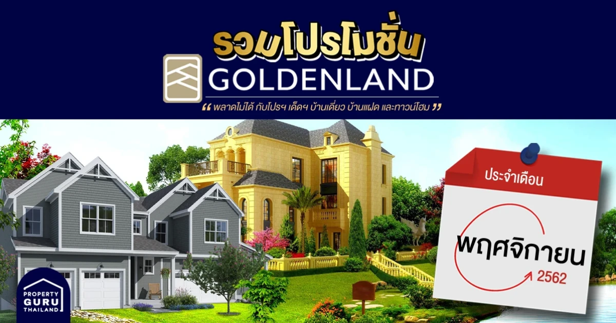 รวม โปรโมชั่น จาก โกลเด้นแลนด์ ประจำเดือน พฤศจิกายน 2562