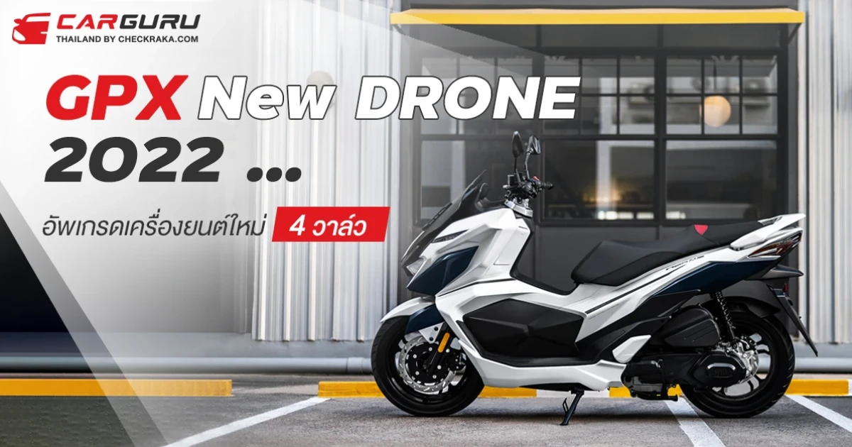 GPX New DRONE อัพเกรดเครื่องยนต์ใหม่ 4 วาล์ว !