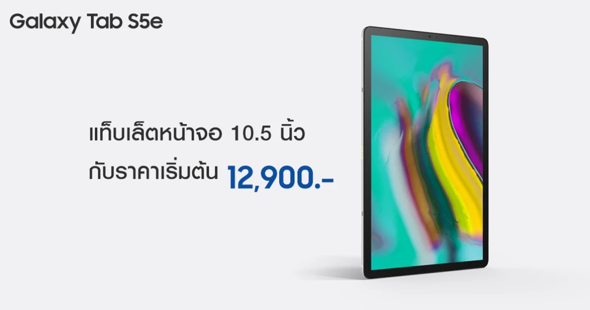 แท็บเล็ตหน้าจอ 10.5 นิ้ว ราคาเริ่มต้น 12,900 บาท