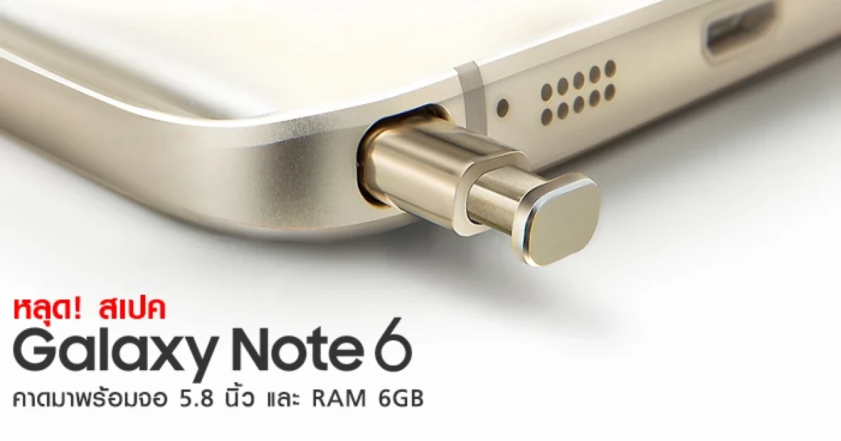 หลุด! สเปค Samsung Galaxy Note 6 คาดมาพร้อมจอ 5.8 นิ้ว และ RAM 6GB
