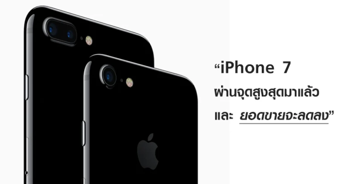 นักวิเคราะห์ คาด iPhone 7 ผ่านจุดสูงสุดมาแล้ว และยอดขายจะลดลง