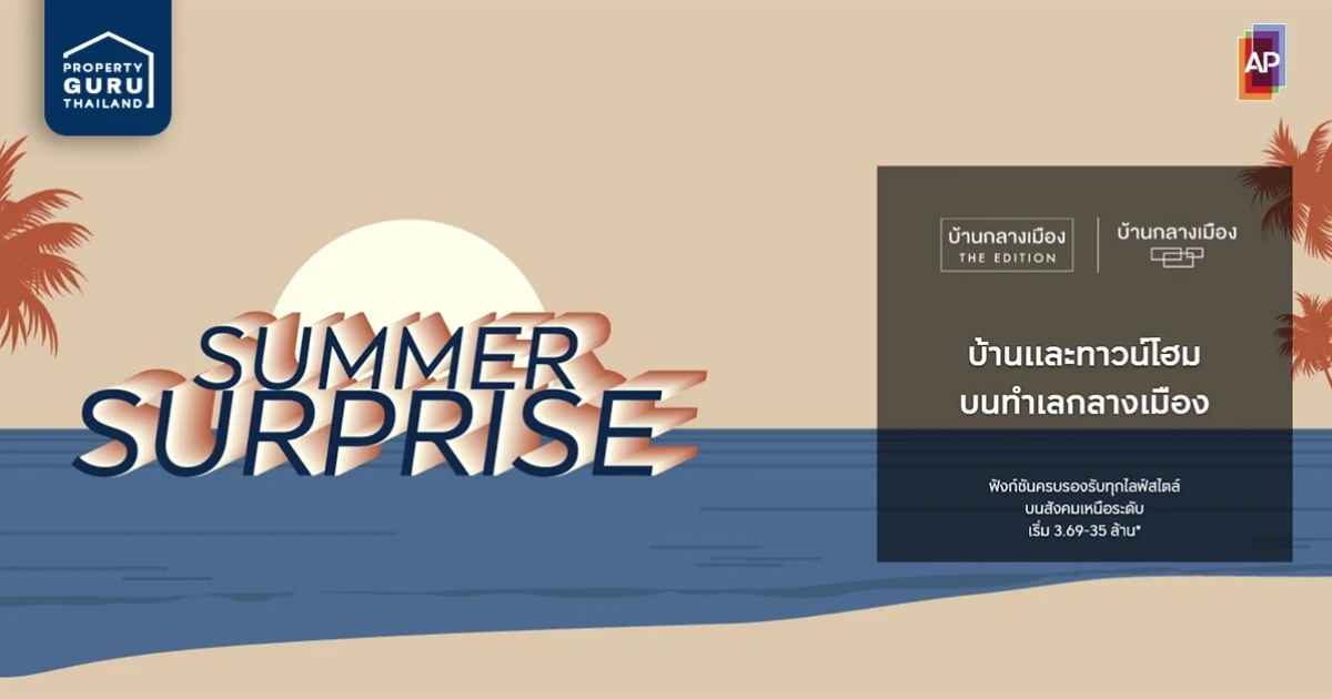 AP จัดโปรโมชั่น "Summer Surprise" บ้านและทาวน์โฮม บนทำเลกลางเมือง จอง 0 โอน 0* เริ่ม 3.69 - 35 ล้านบาท*