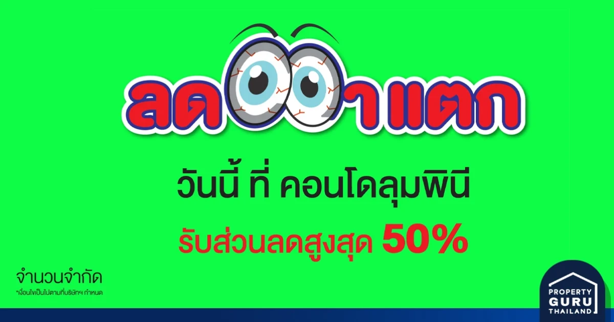 LPN จัดแคมเปญ ลดตาแตก สูงสุด 50% เริ่ม ราคา 1.29-4.90 ล้าน*
