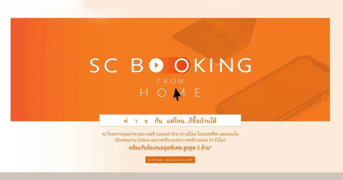 SC Asset ลุยเปิดแพลตฟอร์มออนไลน์เต็มรูปแบบ ให้ลูกค้าสามารถช้อปแบบเรียลไทม์ตลอด 24 ชม.