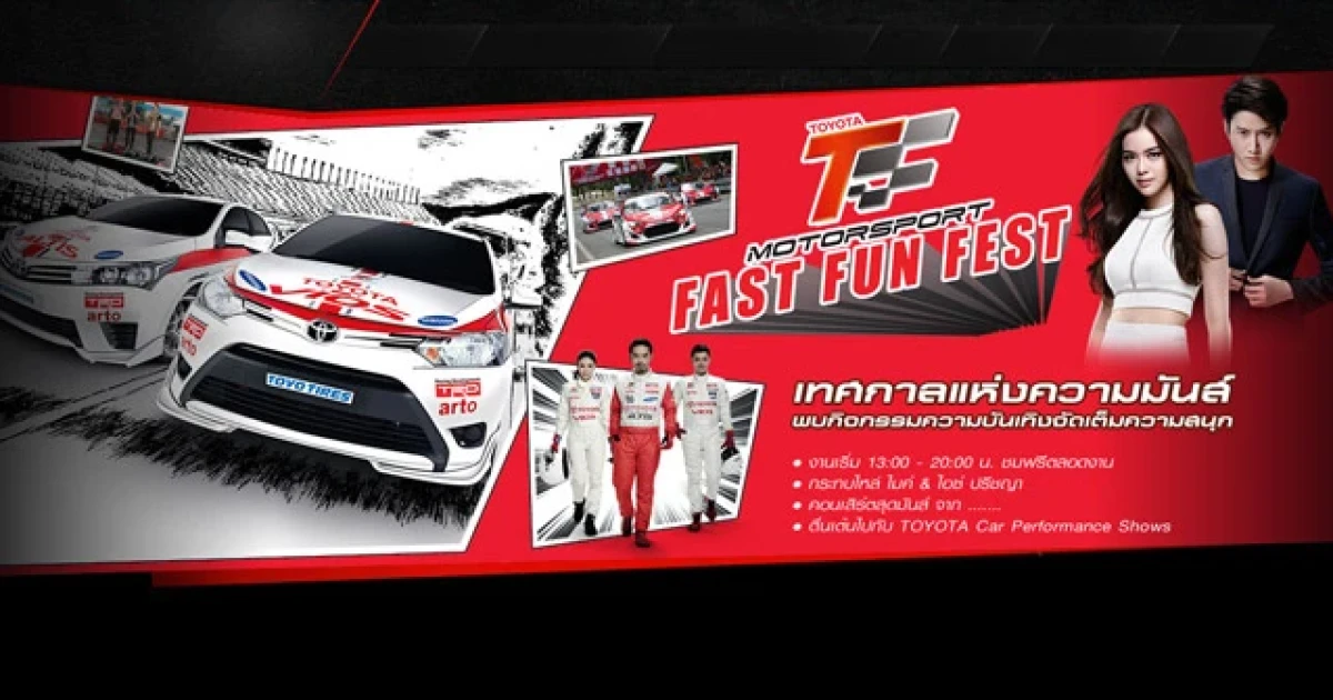 โตโยต้า มอเตอร์สปอร์ต 2015 : FAST FUN FEST กิจกรรมมันสุดขีด
