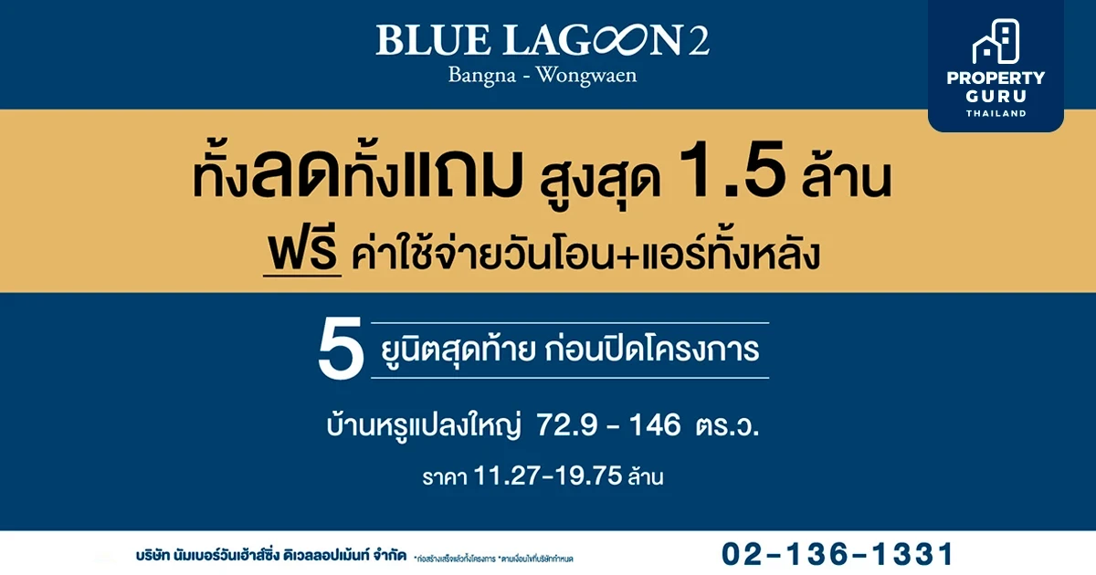 "บลูลากูน 2" ทั้งลดทั้งแถม สูงสุด 1.5 ล้านบาท ฟรีค่าใช้จ่ายวันโอน + แอร์ทั้งหลัง 5 ยูนิตสุดท้ายก่อนปิดโครงการ