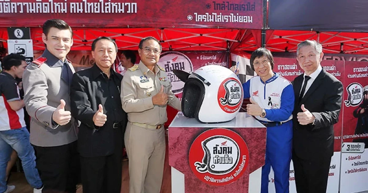 เอ.พี. ฮอนด้า ผนึกภาครัฐ-เอกชน-องค์กรอิสระ รณรงค์ลดอุบัติเหตุช่วงปีใหม่ ตรวจเช็ครถจักรยานยนต์ฟรี!