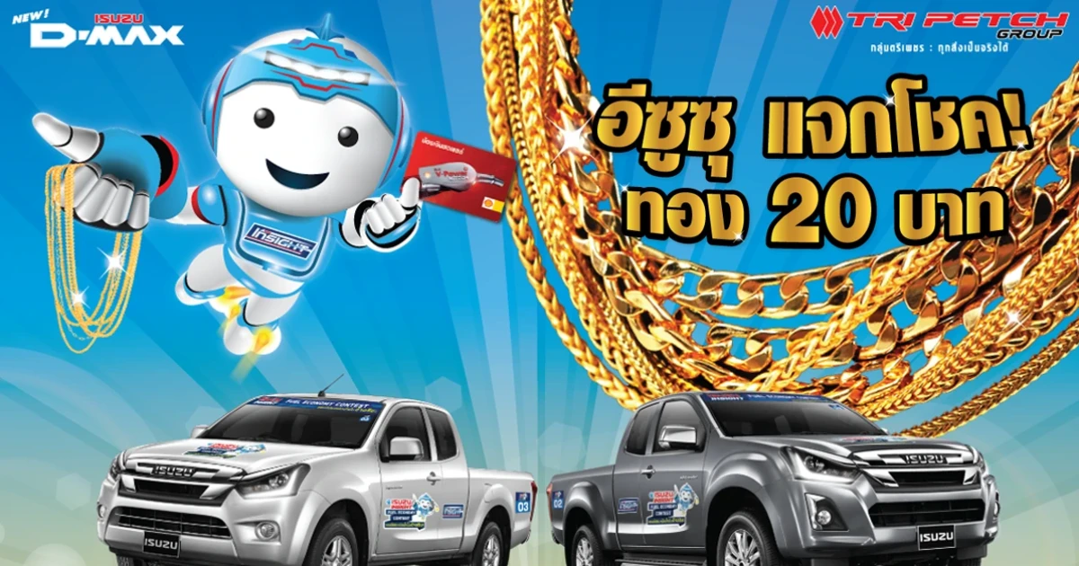 กิจกรรมดีๆ กลับมาอีกครั้ง ตามคำเรียกร้อง อีซูซุแจกโชค! ทอง 20 บาท และบัตรเติมน้ำมันมูลค่า 1,000 บาท
