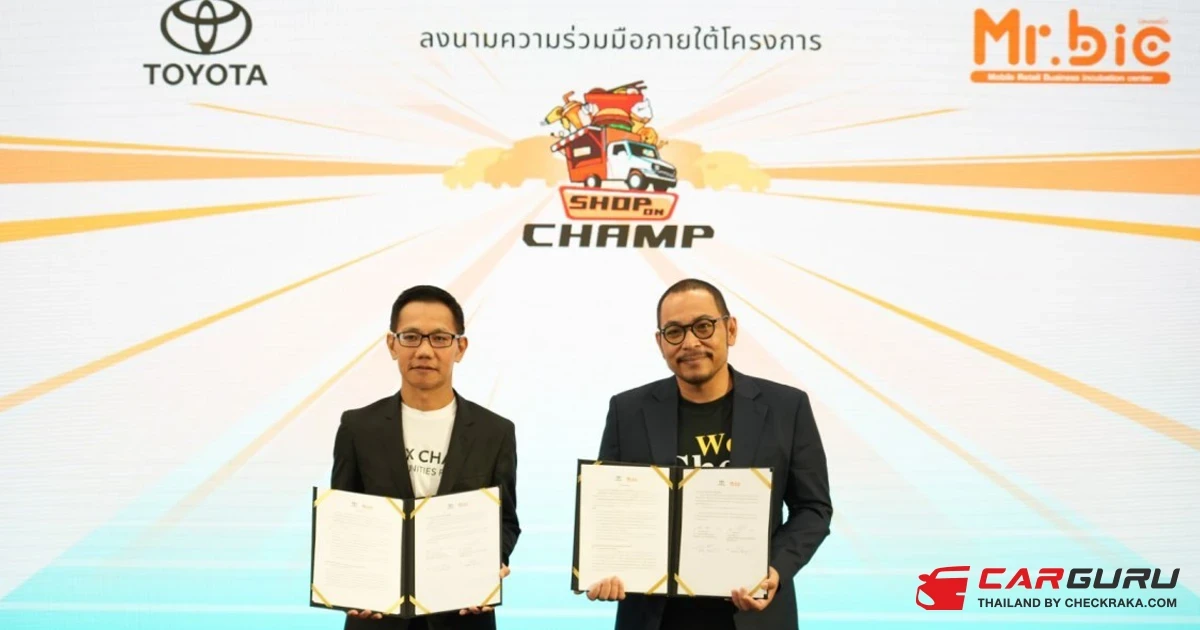 โตโยต้า จับมือ Mr.Bic ลงนามบันทึกข้อตกลงความร่วมมือเพื่อส่งเสริมผู้ประกอบการภายใต้โครงการ Shop on Champ สร้างโอกาสขายสินค้าและบริการ