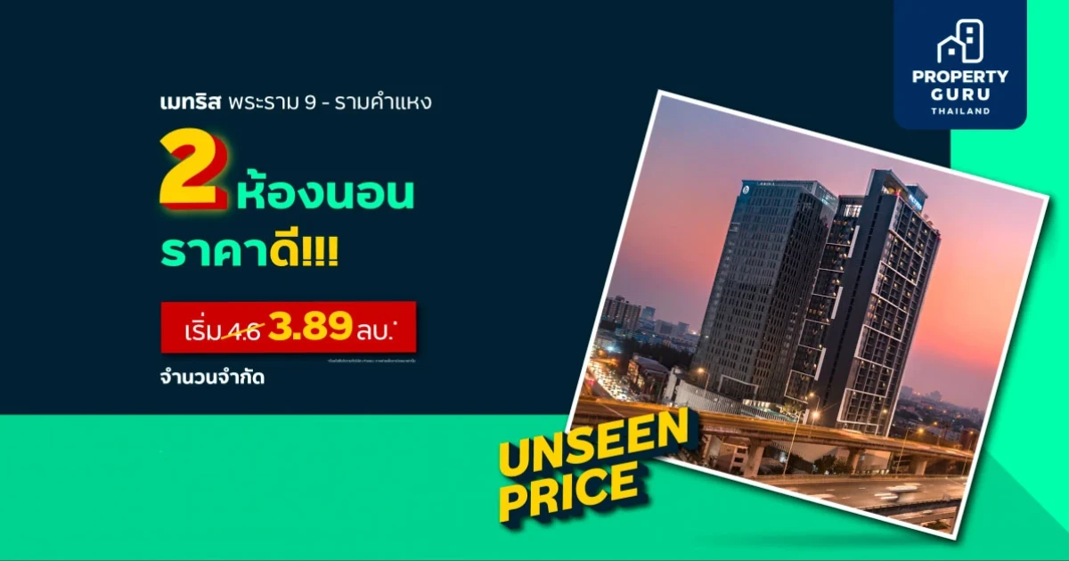 "เมเจอร์ฯ" จัดแคมเปญ UNSEEN PRICE คัดยูนิตสวย ราคาดี จำนวนจำกัด เริ่ม 2.59 ลบ.* วันนี้ - 31 ส.ค. 64
