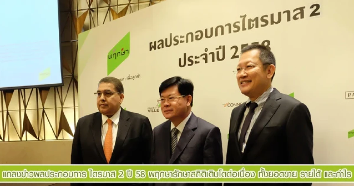 พฤกษา แถลงผลประกอบการไตรมาส 2 ปี 58 รักษาสถิติเติบโตต่อเนื่อง
