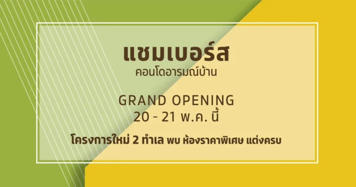 SC Asset จัด Grand Opening "Chambers"คอนโดอารมณ์บ้าน โครงการใหม่ 2 ทำเล พร้อมข้อเสนอพิเศษ 20-21 พ.ค.นี้