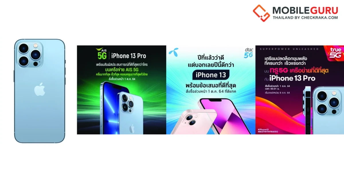 AIS, dtac และ TrueMove H พร้อมเปิดจอง iPhone 13 Series ในวันที่ 1 ต.ค. 64 พร้อมวางจำหน่าย 8 ต.ค. 64