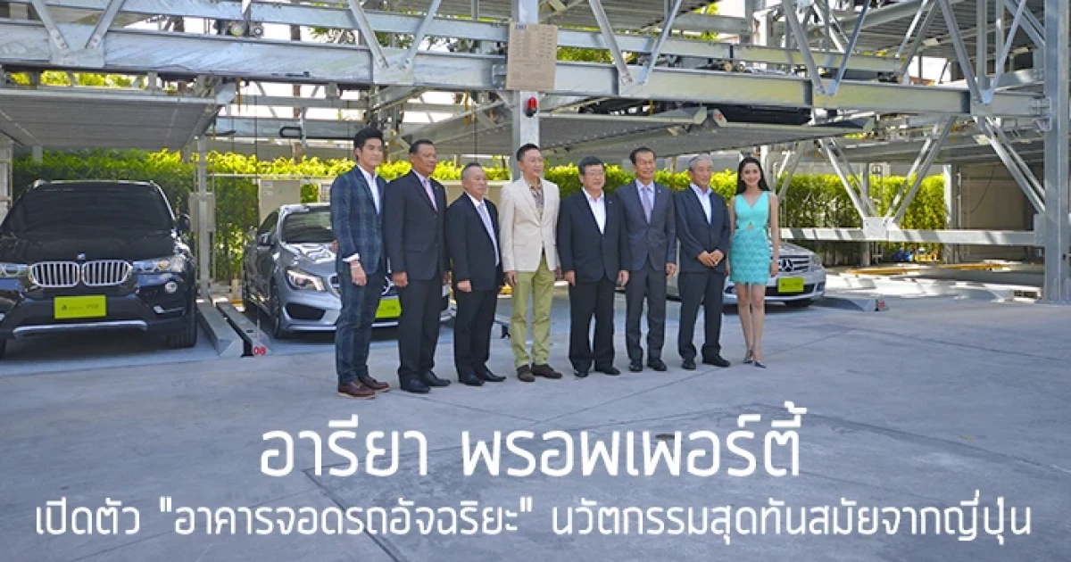 อารียา พรอพเพอร์ตี้ เปิดตัว "อาคารจอดรถอัจฉริยะ" นวัตกรรมสุดทันสมัยจากญี่ปุ่น ในโครงการคอนโด เอ สเปซ มี สุขุมวิท 77