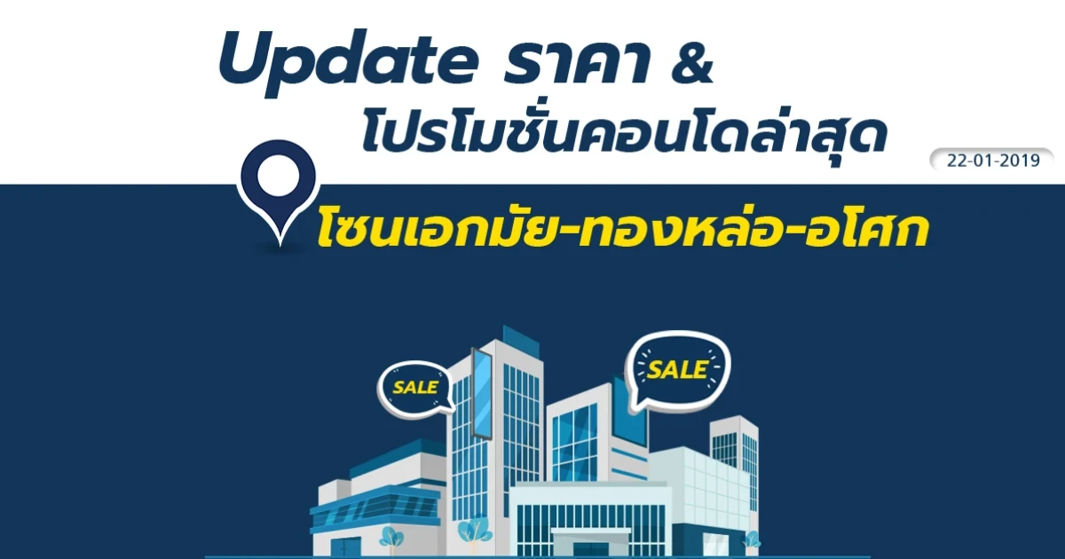 Update ราคา & โปรโมชั่นล่าสุด คอนโดเอกมัย ทองหล่อ อโศก ณ วันที่ 22 มกราคม 2562