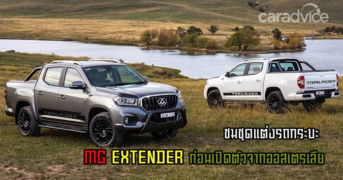 ชมชุดแต่งรถกระบะ New MG Extender ก่อนเปิดตัวจากออสเตรเลีย