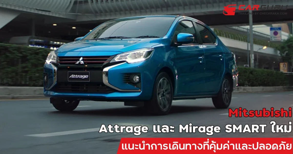 มิตซูบิชิ แอททราจ และมิราจ รุ่นสมาร์ท รถเล็กสุดประหยัดปลอดภัยทุกการเดินทางตัวจริง!!!