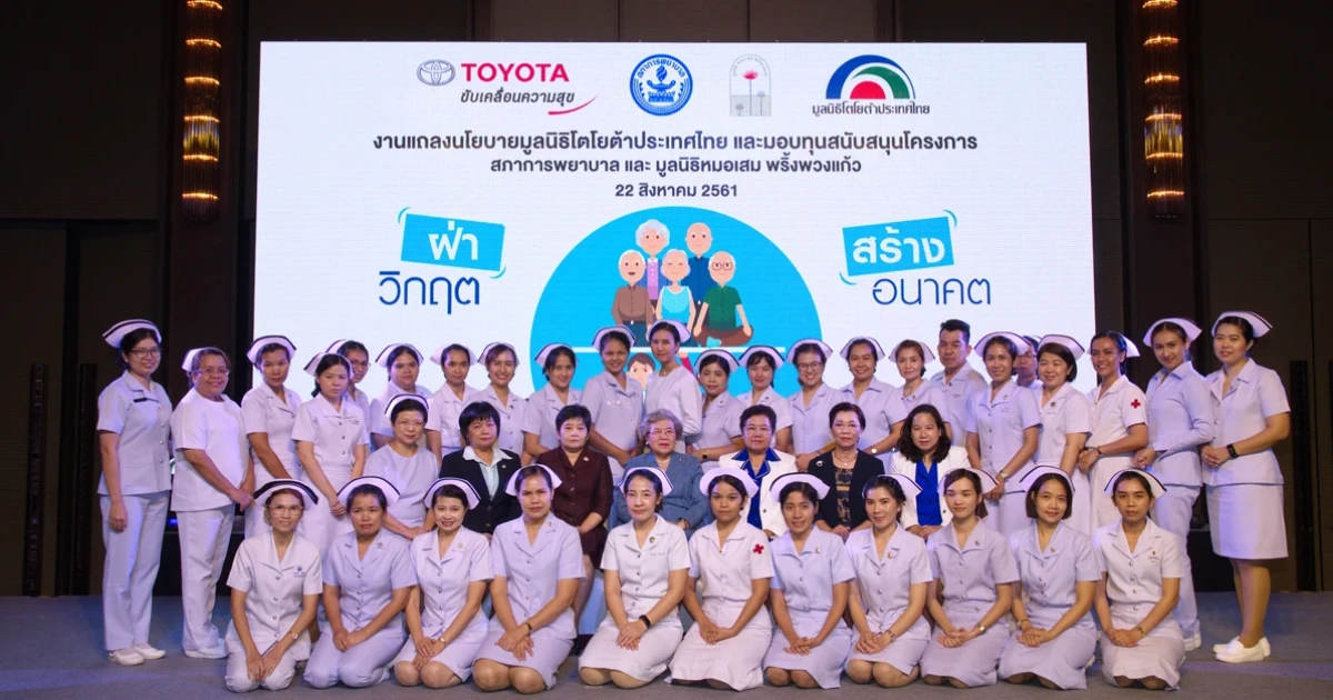 มูลนิธิโตโยต้าฯ แถลงนโยบายพร้อมมอบทุน 3.5 ล้านบาท รับสภาวะสังคมสูงวัย และลดปัญหาเด็กกับเยาวชน