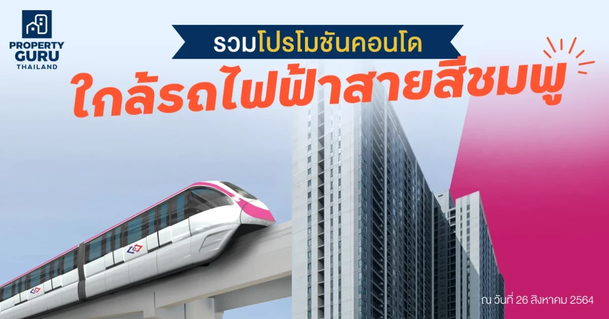 Update ราคา & โปรโมชั่นล่าสุด คอนโดใกล้รถไฟฟ้าสายสีชมพู ณ วันที่ 26 สิงหาคม 2564