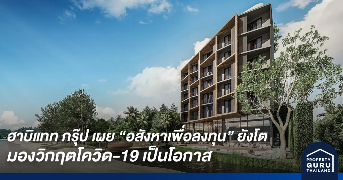 ฮาบิแทท กรุ๊ป เผยอสังหาฯ เพื่อลงทุนยังโต ตอกย้ำ "ไลฟ์สไตล์ อินเวสเม้นท์" โอกาสปั้นผลตอบแทนกลุ่มฮอลิเดย์โฮมขยายตัว