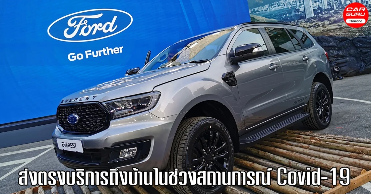 Ford มอบความสะดวกสบาย คุ้มค่า ปลอดภัย ส่งตรงถึงบ้านในช่วงสถานการณ์ Covid-19