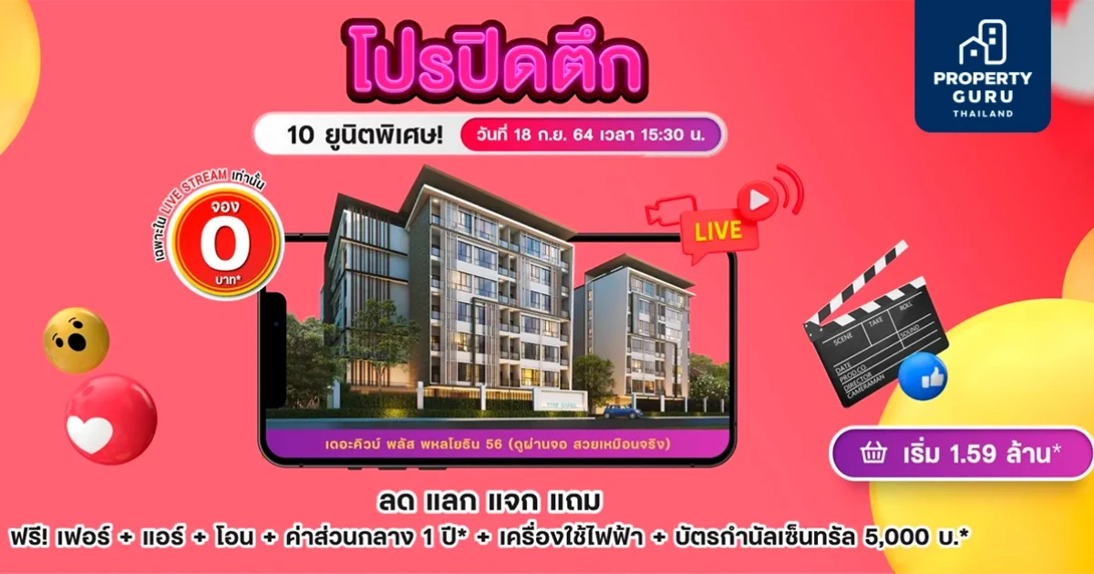 เดอะคิวบ์ พลัส พหลโยธิน มอบโปรปิดตึก 10 ยูนิตพิเศษพร้อมอยู่ ไลฟ์สตรีมจอง 0 บาท เริ่ม 1.85 ล้าน*