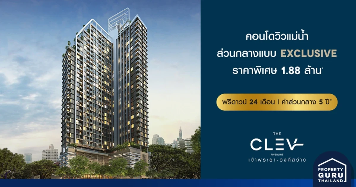 CMC จัดเซอร์ไพรส์ ชม FB Live รับดีลแรงสุดช็อก กับ เดอะเคลฟ ริเวอร์ไลน์ เจ้าพระยา-วงศ์สว่าง 18 - 19 ก.ค. นี้