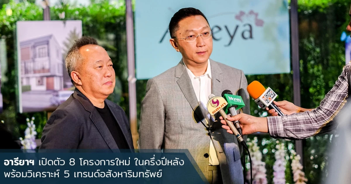 อารียา พรอพเพอร์ตี้ เปิดตัว 8 โครงการใหม่ ในครึ่งปีหลัง พร้อมวิเคราะห์ 5 เทรนด์อสังหาริมทรัพย์ ที่ตอบโจทย์ผู้บริโภคยุคใหม่