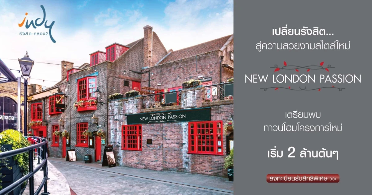 "Indy รังสิต - คลอง 2" ทาวน์โฮมใหม่ New London Passion เริ่ม 2 ล้านต้นๆ ลงทะเบียนรับสิทธิพิเศษก่อนใคร