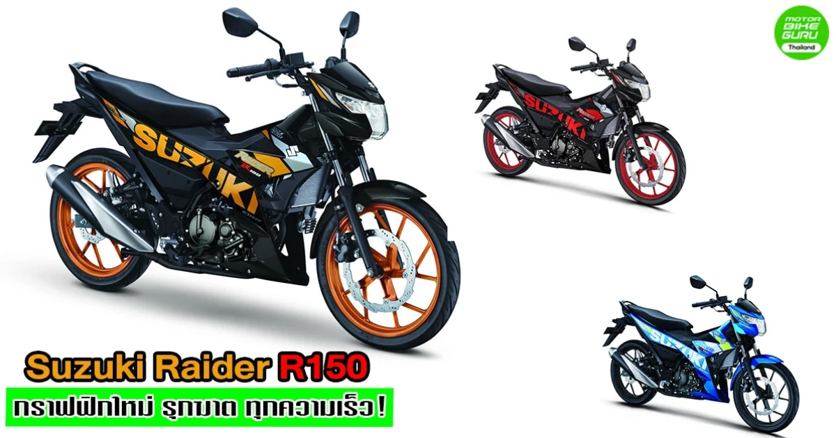 Suzuki Raider R150 รถครอบครัวแบบสปอร์ตพร้อมกราฟิกใหม่ รุกฆาต ทุกความเร็ว!