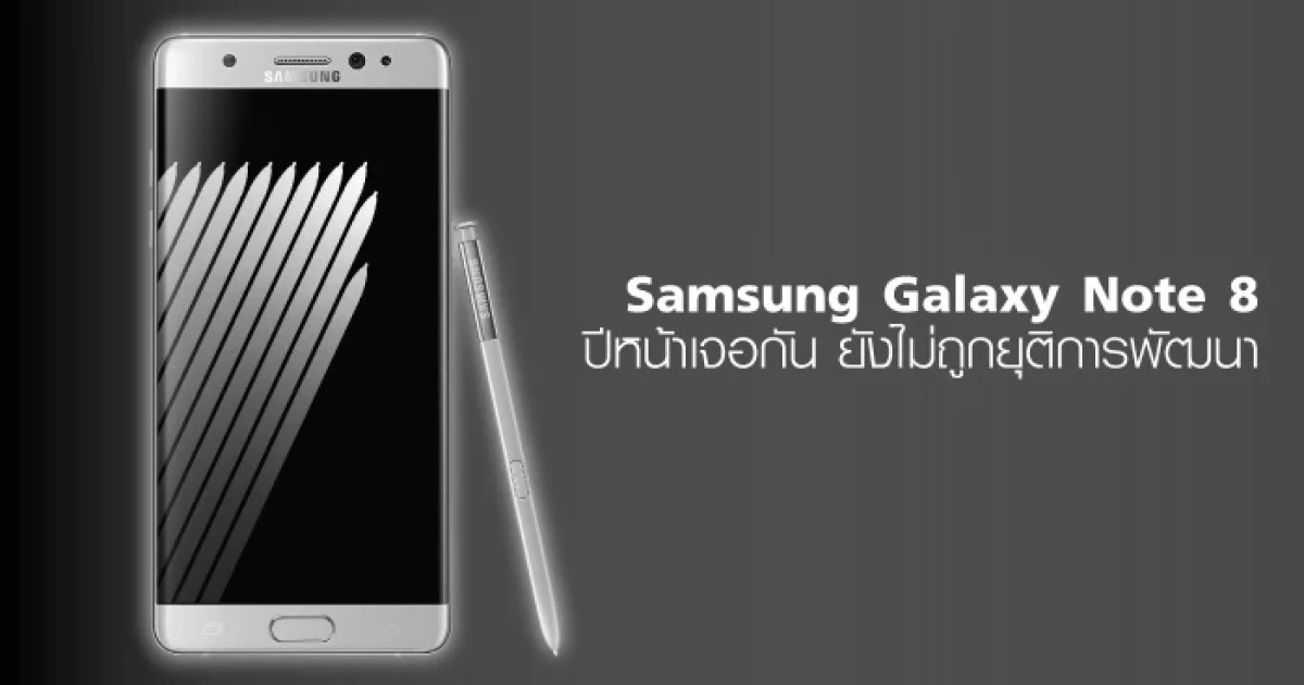 Samsung Galaxy Note 8 ปีหน้าเจอกัน ยังไม่ถูกยุติการพัฒนา