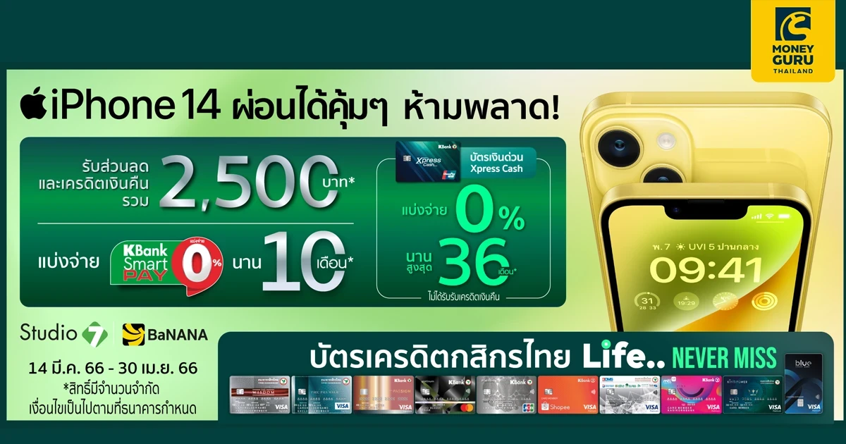 สิทธิพิเศษสำหรับลูกค้าบัตรเครดิตกสิกรไทย ผ่อน iPhone 14 ผ่อนได้คุ้มๆ ทั้งผ่อน 0% และเครดิตเงินคืน