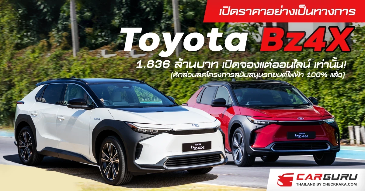 เปิดราคาอย่างเป็นทางการ Toyota Bz4X  1.836 ล้านบาท  เปิดจองแต่ออนไลน์ เท่านั้น!