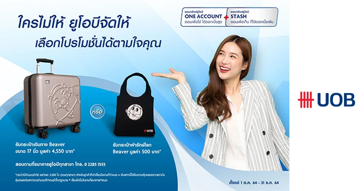 โปรโมชั่นเปิดบัญชี UOB COMBO (ONE Account + UOB STASH) รับกระเป๋าเดินทาง Beaver ขนาด 17 นิ้ว มูลค่า 4,550 บาท*