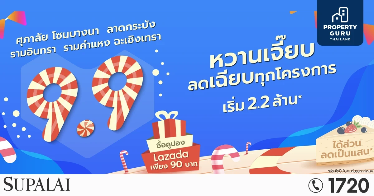 ศุภาลัย ยกขบวนบ้าน 5 ทำเลโซนที่ใช่ จัดแคมเปญ 9.9  หวานเจี๊ยบลดเฉียบทุกโครงการ เพียงช้อปคูปองสุดคุ้ม Lazada