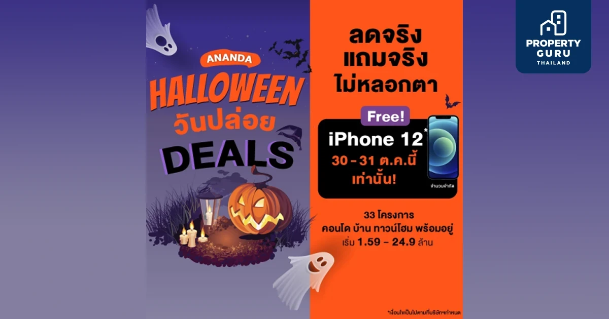 อนันดา จัดโปรรับวันฮาโลวีน วันปล่อยดีล ลดจริง แถมจริง ไม่หลอกตา รับเพิ่มฟรี iPhone12