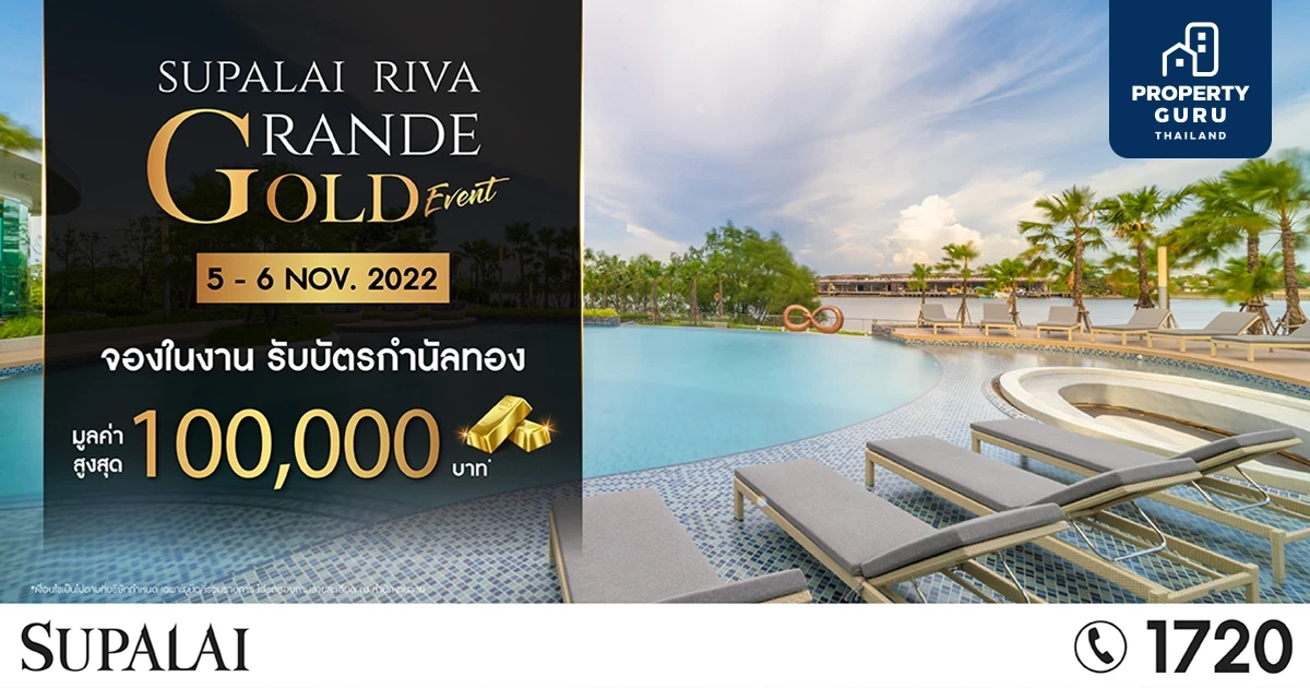 ศุภาลัย ริวา แกรนด์ จัดงาน GOLD EVENT ส่งท้ายปี จองในงาน!! รับบัตรกำนัลทองสูงสุด 100,000 บาท*